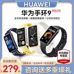 HUAWEI 华为 手环9智能手环NFC手表运动轻薄全面屏健康男心率睡眠监测心律失常提醒女款官方旗舰