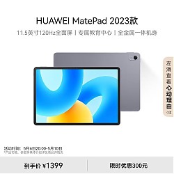 HUAWEI 华为 MatePad 2023款标准版华为平板电脑11.5英寸120Hz护眼8+128GB