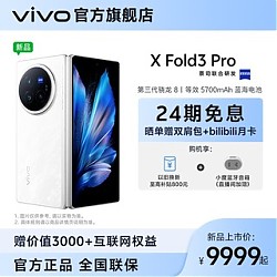 vivo X Fold3 Pro折叠旗舰手机 第三代骁龙8蔡司影像