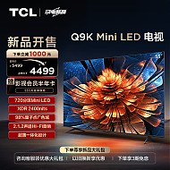 TCL Q9K系列 55Q9K Mini LED 液晶电视 55英寸 4K