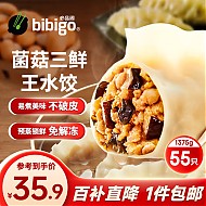 bibigo 必品阁 王水饺菌菇三鲜味1375g 约55只 早餐夜宵 生鲜速食 速冻饺子