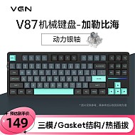 VGN V87 87键 2.4G蓝牙 多模无线机械键盘 加勒比海 动力银轴 RGB