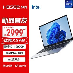 Hasee 神舟 优雅X5-15.6英寸轻薄笔记本电脑(14核i9-12900H 16GB LPDDR5 512G PCIE 4.0 SSD Wi-Fi6 )银色