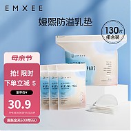 EMXEE 嫚熙 防溢乳垫 130片装