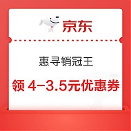 京东 惠寻销冠王 领4-3.5元优惠券