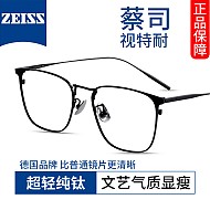 ZEISS 蔡司 1.67非球面镜片*2+纯钛镜架任选（可升级镜架）