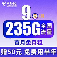 中国电信 舒适卡 2-6月9元月租（235G全国流量+首月免月租+免费用半年）激活送50元红包