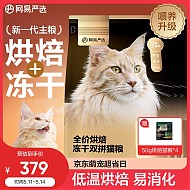 YANXUAN 网易严选 低温烘焙成猫幼猫粮全价烘焙冻干双拼猫粮7.2kg