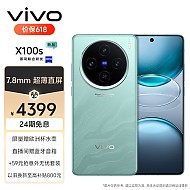 vivo X100s 16GB+256GB 青云 蓝晶×天玑9300+ 蔡司超级长焦 7.8mm超薄直屏 5G 拍照 手机