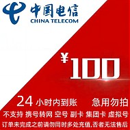 中国电信 电信 话费 200元话费充值，