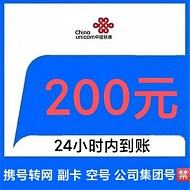 中国联通 话费200元　（全国24小时自动充值）