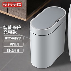 京东京造 感应式垃圾桶 充电款 8L 白色