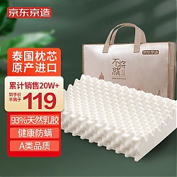 PLUS会员：京东京造 轻氧系列 泰国原装进口乳胶枕 颗粒按摩款