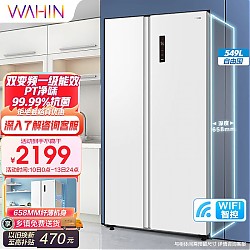 WAHIN 华凌 BCD-549WKPZH 风冷对开门冰箱 549L 白色