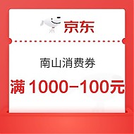 京东 南山消费券全国可领 满1000-100/2000-200元