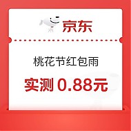 京东 桃花节红包雨 实测0.88元