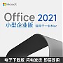 Microsoft 微软 Office 2021小型企业版for Mac 密钥正版