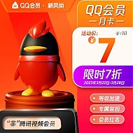 Tencent 腾讯 QQ会员月卡
