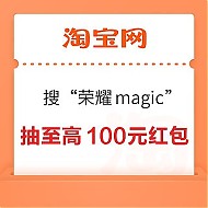 淘宝 搜“荣耀magic” 抽至高100元现金红包