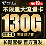 中国电信 海澜卡－19元130G流量＋流量可结转＋长期套餐