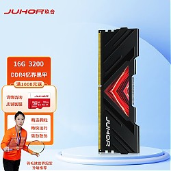 会员专享：JUHOR 玖合 忆界系列 DDR4 3200MHz 台式机内存 16GB 马甲条 黑色