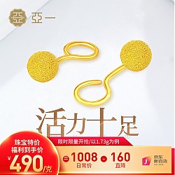 移动端、京东百亿补贴：亚一 磨砂小圆珠黄金耳饰 约1.73g