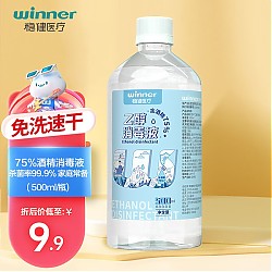 winner 稳健医疗 京东会员：75%乙醇消毒液500ml/瓶
