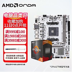 AMD R5-5600 盒装处理器+昂达B550-VH-W主板 板U套装