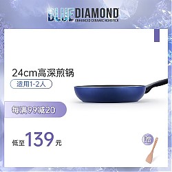 BLUE DIAMOND 蓝钻  陶瓷深平底锅 24cm 不带盖