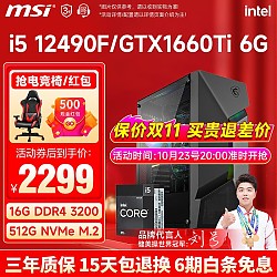 MSI 微星 i5 12490F升13400F/RTX3060Ti游戏主机电脑台式机组装电脑主机整机 配置二 i5 12490F丨512G丨1660Ti