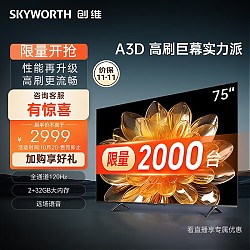 SKYWORTH 创维 75A3D 液晶电视 75英寸 4K