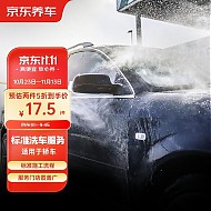 京东养车汽车标准洗车服务 轿车 到店服务