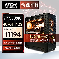 MSI 微星 电竞游戏台式电脑主机（i7 13700KF，32G，1T，RTX4070 Ti）