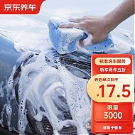 震虎价：京东养车 汽车养护 标准洗车服务 纯服务 仅限非营运车辆 轿车