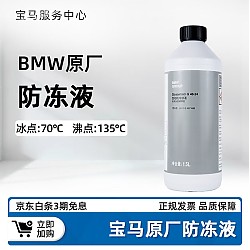 震虎价：BMW 宝马 原厂1.5L防冻液 蓝色冷却液 1.5L（蓝色）