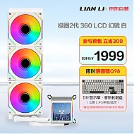 LIAN LI 联力 极圈2代 一体式360水冷散热器 LCD幻镜版 白