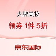 促销活动：京东国际 大牌美妆5折神券限量抢！