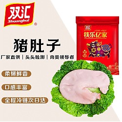 Shuanghui 双汇 国产猪肚子1kg 猪肚生鲜食品 猪肉生鲜卤味食材