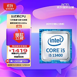 intel 英特尔 酷睿 i5-13400 盒装CPU处理器 10核16线程 4.6GHz