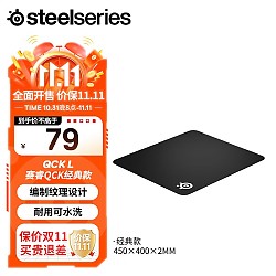 Steelseries 赛睿 常规版鼠标垫 QcK Large(QcK+)  450*400*2mm 游戏电竞鼠标垫 大号  L号 防滑橡胶
