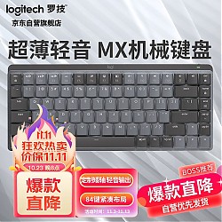 logitech 罗技 MX MECHANICAL Mini 84键 2.4G蓝牙 双模无线机械键盘 灰黑色 凯华矮茶轴 单光