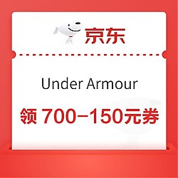 优惠券码：京东Under Armour官方旗舰店 PLUS最高700-305元