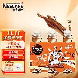 Nestlé 雀巢 即饮咖啡 丝滑拿铁口味 咖啡饮料 268ml*3瓶