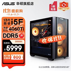 ASUS 华硕 追影 13代i5-13600KF电竞游戏式电脑主机 4060ti