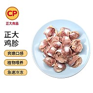 CP 正大食品 鸡胗 1kg 出口级食材 冷冻鸡肫