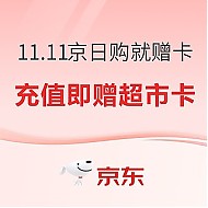促销活动：京东 11.11全球好物节 超市卡京日购就赠