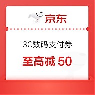京东 3C数码支付券 最高减50