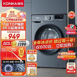 PLUS会员、以旧换新：KONKA 康佳 KG80-J1206BT  滚筒洗衣机 8公斤