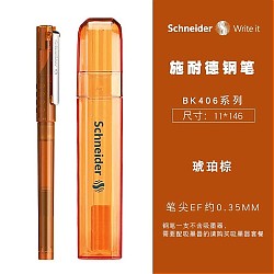 Schneider 施耐德 钢笔 BK406 琥珀棕 EF尖 单支装