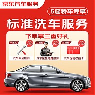 JINGDONG 京东 标准洗车服务 轿车（5座及以下） 单次 全国可用